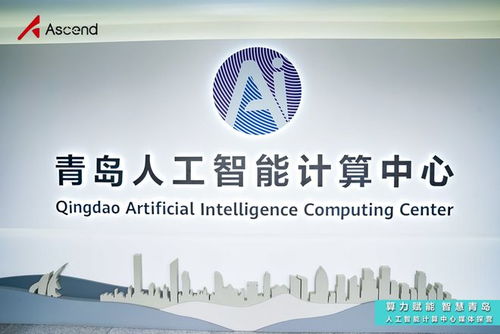 青島人工智能計算中心探營 昇騰AI賦能“上天入?！眻鼍埃粚嵒A軟件開發